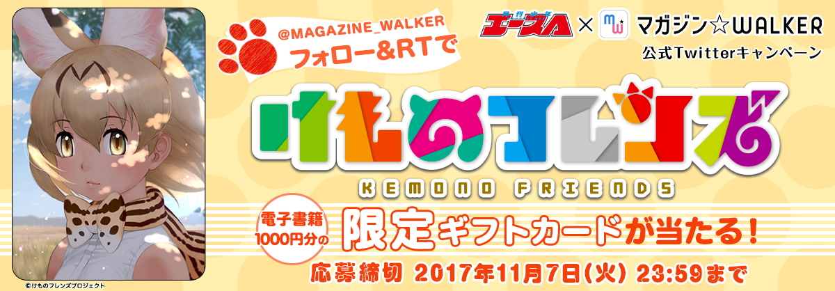 マガジン☆WALEKR公式Twitterキャンペーン