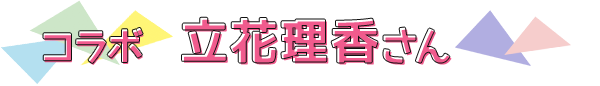 コラボ 立花理香さん