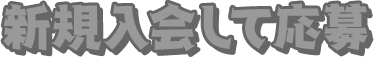新規入会して応募