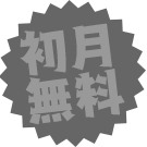 初月無料