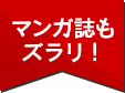 マンガ誌もズラリ!